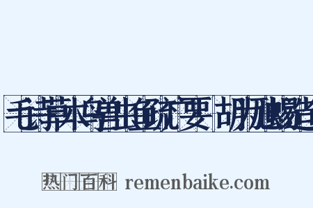 毛诗草木鸟兽虫鱼疏广要·胡为虺蜴造句是什么意思的图片